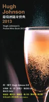 選瓶好酒～不再煩惱！《Hugh Johnson葡萄酒隨身寶典》 2013版06/20上, Hugh Johnson's Pocket Wine Book 2013 - Chinese edition