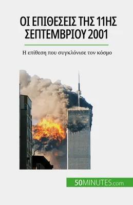 Οι επιθέσεις της 11ης Σεπτεμβρίου 2001, Η επίθεση που συγκλόνισε τον κόσμο