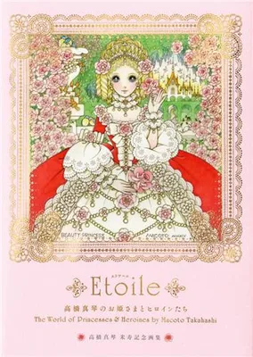 Etoile : The World of Princesses & Heroines by Macoto Takahashi /japonais