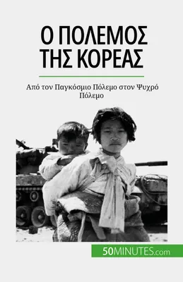 Ο πόλεμος της Κορέας, Από τον Παγκόσμιο Πόλεμο στον Ψυχρό Πόλεμο