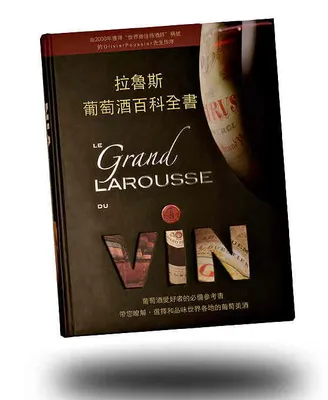 拉魯斯 葡萄酒百科全書, Le grand Larousse du vin en Version Chinoise