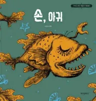 THE HAND, THE MONKFISH - IT'S OKAY TO NOT BE OKAY (VO COREEN)