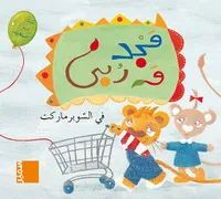 مجد وربى, Majed wa Rouba - Au supermarché (arabe)