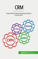 CRM, Управління взаємовідносинами з клієнтами