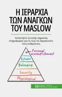 Η ιεραρχία των αναγκών του Maslow, Αποκτήστε ζωτικής σημασίας πληροφορίες για το πώς να παρακινείτε τους ανθρώπους