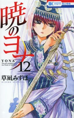 12, Yona, Princesse de l'Aube T12