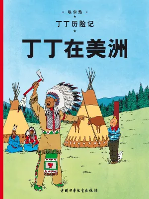 Tintin en Amérique (en chinois), En chinois