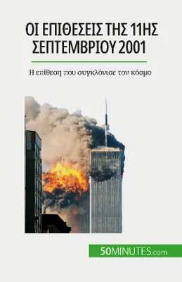 Οι επιθέσεις της 11ης Σεπτεμβρίου 2001, Η επίθεση που συγκλόνισε τον κόσμο