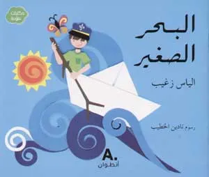 Al bahr al saghir (Arabe) (La petite mer), Livre