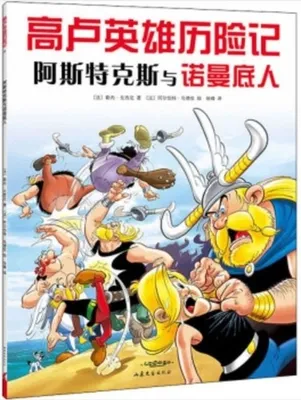 Astérix et les Normands (En Chinois), 阿斯特克斯与诺曼底人