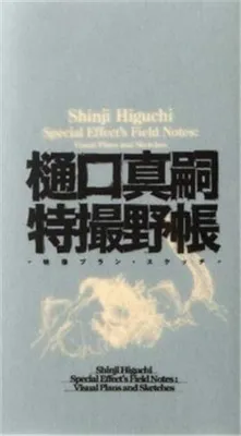 Shinji Higuchi Special Effect's Field Notes /anglais/japonais