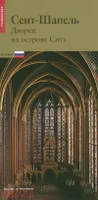 La Sainte chapelle -Russe- Nouvelle édition