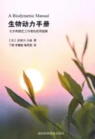 A Biodynamic Manual (chinese version), 生物动力丰册 农夫和园艺工儡乍者的实用宁旨南