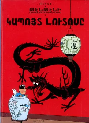 Tʹentʹeni Arkaçnerë, 5, Tintin- Le lotus bleu - BD en Arménien occ.