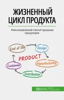 Жизненный цикл продукта, Революционный способ продажи продукции