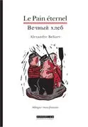 Le pain éternel (bilingue russe-français), recueil de nouvelles