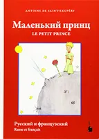 Le petit prince (Russe / Français)