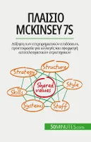Πλαίσιο McKinsey 7S, Αύξηση των επιχειρηματικών επιδόσεων, προετοιμασία για αλλαγές και εφαρμογή αποτελεσματικών στρατηγικών