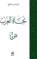 Naǧāẗ al-ʿArab, Ḍ