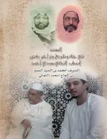 Al-Masnad, vie, voie et biographies de certains compagnons du Shaykh Tijani (ARABE)