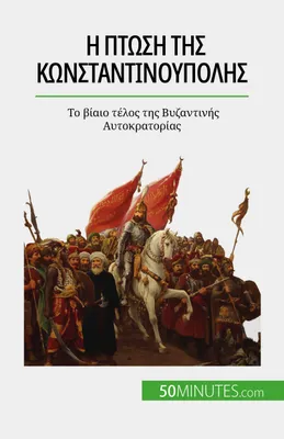 Η πτώση της Κωνσταντινούπολης, Το βίαιο τέλος της Βυζαντινής Αυτοκρατορίας