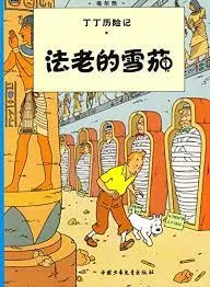 3, Tintin 3: Les cigares du pharaon, petit format, ed. 2009 (En Chinois)
