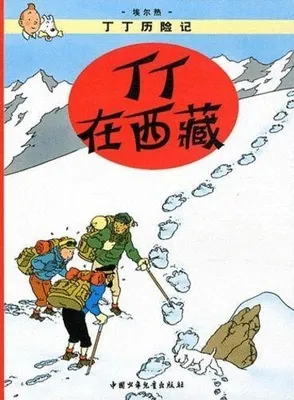 Tintin 19: Tintin au Tibet - petit format (en Chinois)