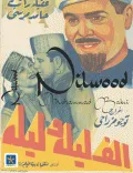 Nilwood, Affiches de l'Age d'Or du Cinéma Egyptie