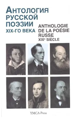Anthologie de la poésie russe., Anthologie de la poésie russe