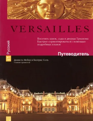 Versailles, putevoditelʹ po Versalû