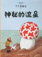 9, Tintin 9: L'étoile mystérieuse - petit format, édition 2009 (En Chinois), Shenmi de liuxing
