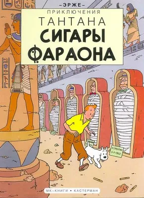 Priklûčeniâ Tantana., Cigares du pharaon en russe cntapbi oapaoha