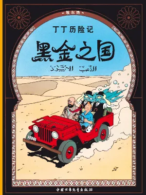 15, Tintin au paus de l'or noir (en chinois), En chinois