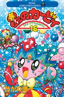 16, Les Aventures de Kirby dans les étoiles T16