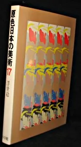 Genshoku Nihon no Bijutsu. (Encyclopédie des beaux arts japonais en couleurs) volume 25. Art de la période de commerce Nanban (lit : barbare du sud : désigne les européens)