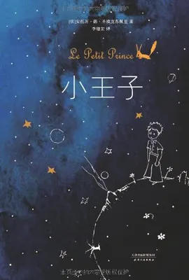 Le Petit Prince (en chinois)