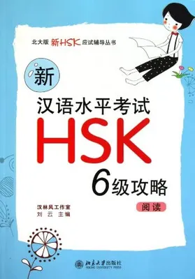 New HSK 6 Preparation : Reading