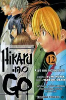 12, Hikaru no Go -Tome 12-